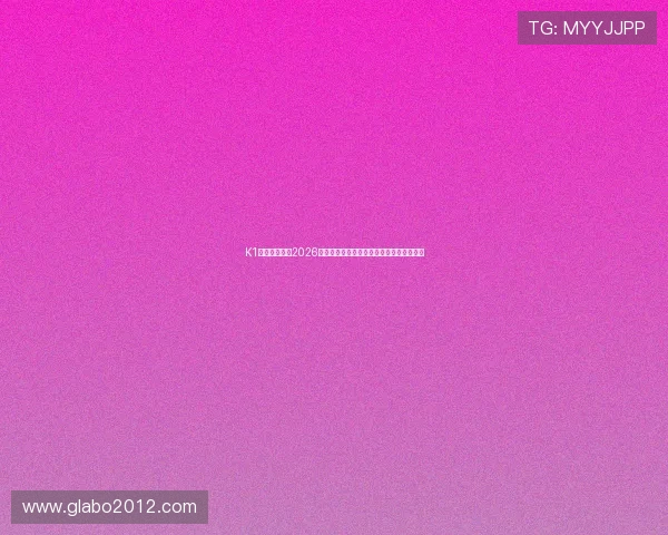 K1体育带你回顾2026世界杯经典比赛瞬间与球员精彩表现全纪录