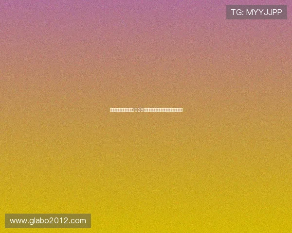 亚博体育真人国际：2026世界杯赛程安排与赛场实况全景回顾