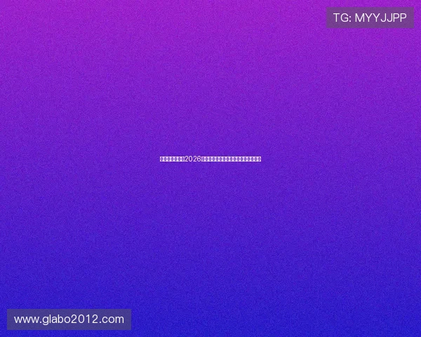 皇冠真人足球：2026年世界杯球员表现分析与明星球员盘点