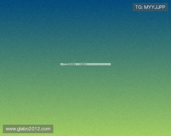 亚星yaxin222百家：2026年世界杯精彩瞬间回顾与精彩集锦推荐