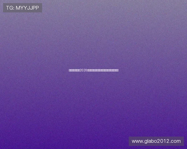 星辉娱乐官网：2026世界杯足球赛赛程安排与直播时间表一览无遗