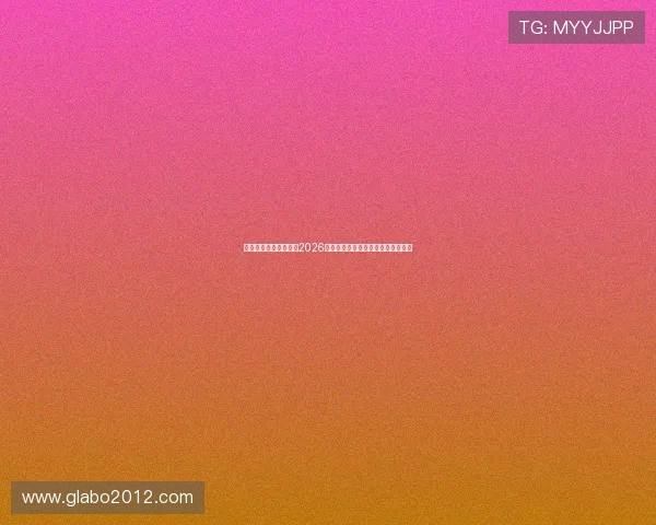 金木棉娱乐全方位报道2026世界杯赛事精彩瞬间与明星互动分析 金木棉娱乐全方位报道2026世界杯赛事精彩瞬间与明星互动分析